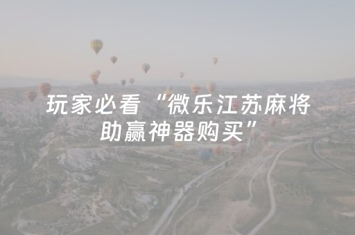 实测分享“广东红中麻将手机控牌器（专用辅牌神器免安装）