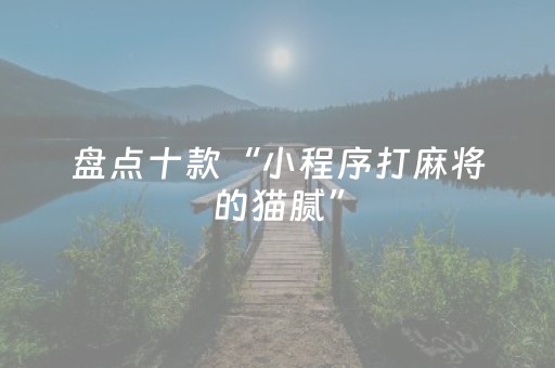3分钟学会“手机麻将挂牌器是骗人的吗（专用辅牌神器免安装）