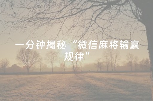 一分钟揭秘“微信麻将输赢规律”（发牌有什么规律吗)