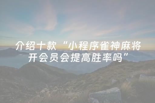 终于发现了“普通麻将机助赢神器（助赢神器通用版）