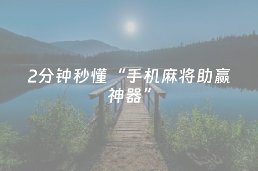 玩家必看攻略“胡乐白银麻将系统规律（助赢神器通用版）