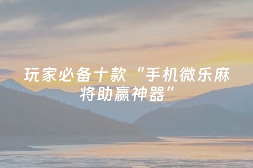 胜率设置方法“微乐四川麻将小程序辅牌器”（详细透视教程）-哔哩哔哩