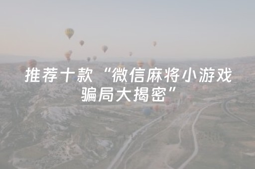 分享辅助“雀神小程序免费黑科技”（详细透视教程）-哔哩哔哩