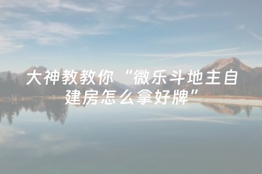 玩家必看攻略“小程序麻将怎么设置才能赢（专用辅牌神器免安装）