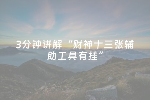 3分钟讲解“财神十三张辅助工具有挂”（AI辅助胡牌规则)
