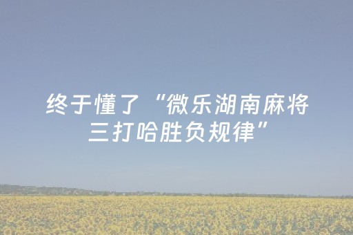 终于懂了“微乐湖南麻将三打哈胜负规律”（会员会提高胜率吗)