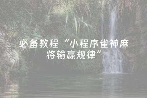 教程辅助“手机麻将软件只赢不输（助赢神器通用版）
