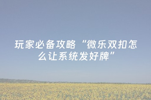 终于发现“麻将机解码器真的能解码吗”（详细透视教程）-哔哩哔哩