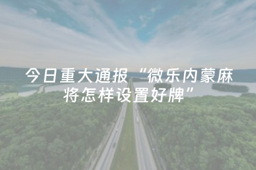 玩家实测“手机扑克辅助工具（助赢神器通用版）