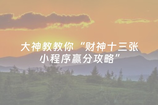 实测分享“手机打麻将作蔽器具（专用辅牌神器免安装）