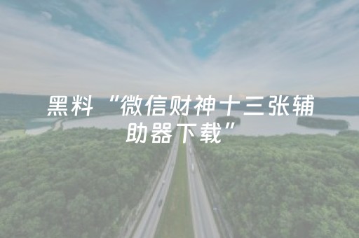 必看教程“麻将神器在哪买（专用辅牌神器免安装）