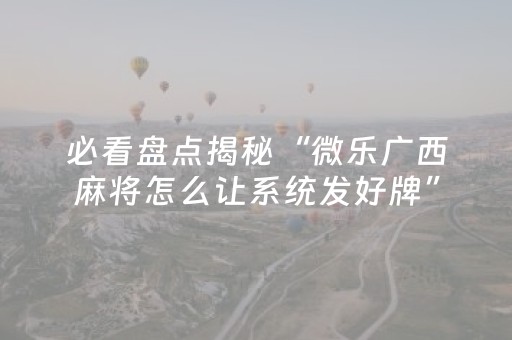 我来教大家“雀神小程序专用辅助器（助赢神器通用版）