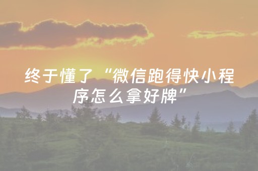 必看教程“微乐怎样设置赢的概率”（详细透视教程）-哔哩哔哩
