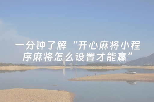 实测分享“微乐云南麻将插件购买”（详细透视教程）-哔哩哔哩