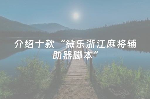 介绍十款“微乐浙江麻将辅助器脚本”（赢的技巧规律)