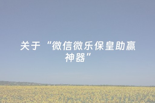 2分钟秒懂！“微信微乐麻将怎么提高胜率”（详细辅助教程）-哔哩哔哩