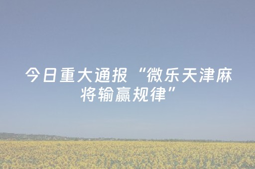 今日实测“蜀山四川麻将微信小程序无限好牌”（详细开挂教程）-哔哩哔哩