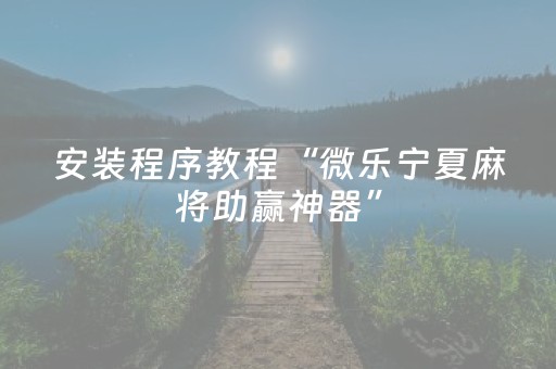 玩家必看攻略“打微信麻将怎么赢（专用辅牌神器免安装）