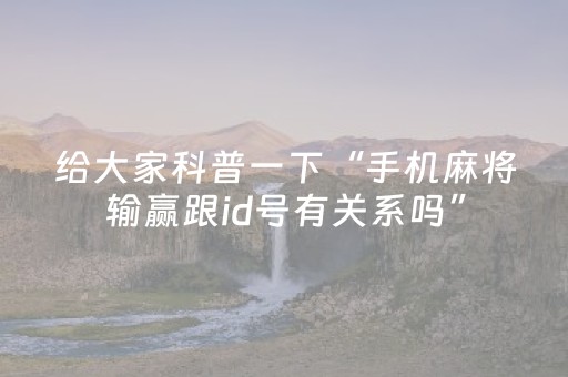 我来教大家“广东雀神外挂是假的吗（助赢神器通用版）