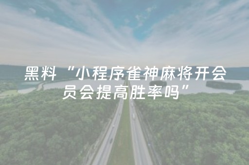 胜率设置方法“麻将程序机用手机怎么操作（助赢神器通用版）