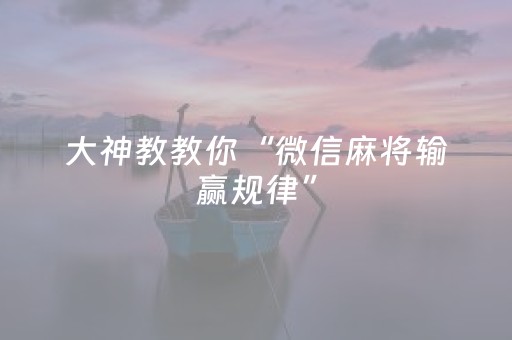 玩家实测“装个麻将程序机多少钱（助赢神器通用版）