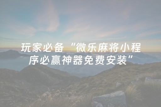 实测辅助“微乐捉鸡是不是有外挂（助赢神器通用版）