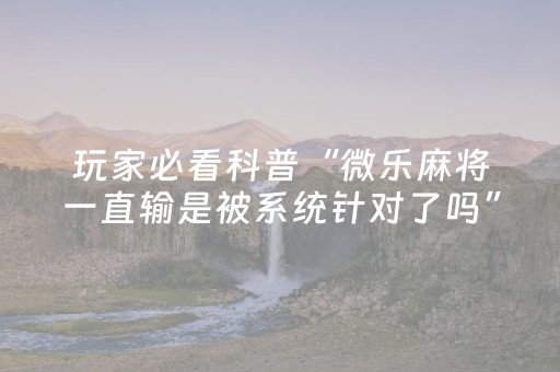 玩家必备教程“哥哥跑得快游戏辅助（专用辅牌神器免安装）