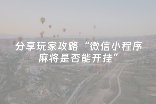 实测结果“微乐海南麻将免费专用神器（助赢神器通用版）