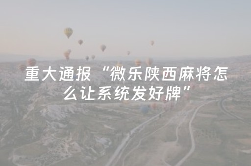 分享辅助“麻将机必赢神器手机软件下载（专用辅牌神器免安装）