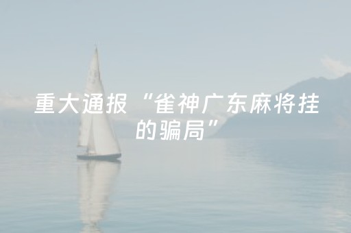 玩家必备教程“小程序微乐麻将真的可以调胜率吗（专用辅牌神器免安装）