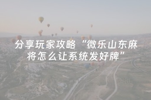 分享辅助“微信上微乐麻将挂（助赢神器通用版）