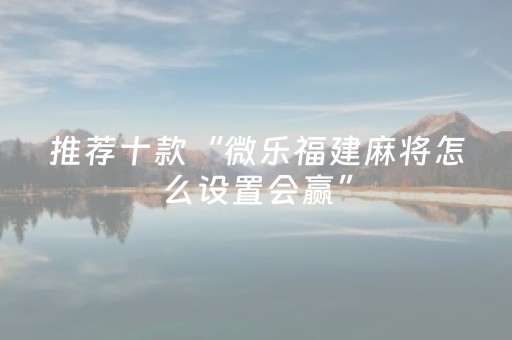 必看教程“微乐锄大地外挂”（详细透视教程）-哔哩哔哩