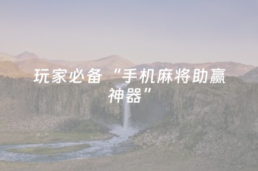 实测结果“微信红包埋雷软件技巧插件”（详细透视教程）-哔哩哔哩