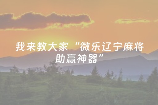 玩家实测“QQ红包挂埋雷辅助挂软件”（详细透视教程）-哔哩哔哩