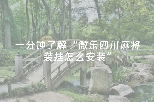 一分钟了解“微乐四川麻将装挂怎么安装”（发牌有什么规律吗)