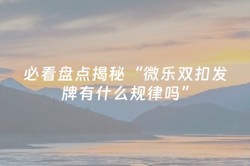 必看教程“普通麻将机万能解码器（助赢神器通用版）
