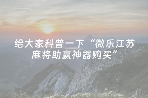 实测教程“麻将机程序安装器随身携带（助赢神器通用版）
