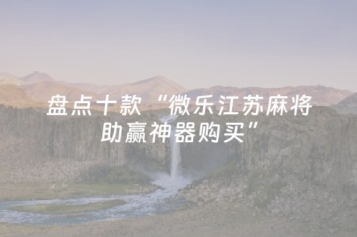 2分钟秒懂！“微乐河南麻将专用神器下载”（详细透视教程）-哔哩哔哩