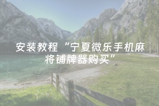 分享辅助“决胜手机麻将软挂神器（专用辅牌神器免安装）