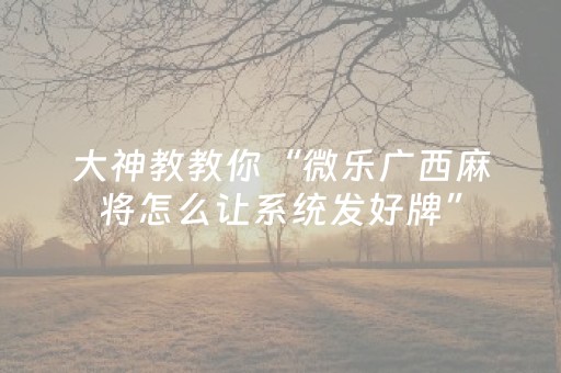 终于发现“微乐广东麻将游戏有挂吗（助赢神器通用版）