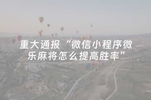3分钟学会“九九山城麻将怎么让系统给好牌”（详细透视教程）-哔哩哔哩