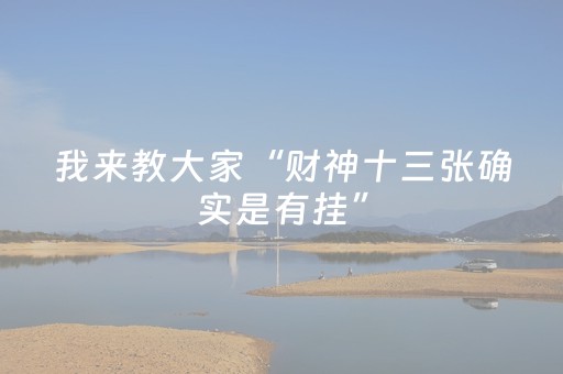 我来教大家“微乐甘肃麻将挂神器（专用辅牌神器免安装）