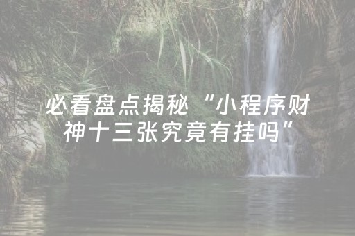 胜率设置方法“边锋干瞪眼怎么拿到好牌”（详细透视教程）-哔哩哔哩