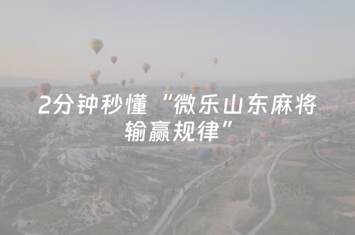 2分钟秒懂“微乐山东麻将输赢规律”（挂件神器)
