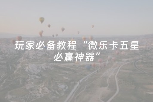 胜率设置方法“途游四川麻将胡牌神器（专用辅牌神器免安装）