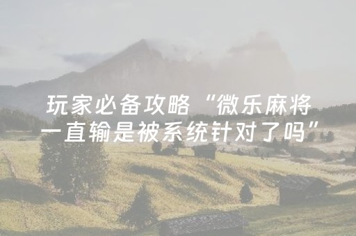 必看教程“微乐山东麻将胡牌技巧（助赢神器通用版）