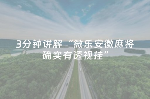 3分钟讲解“微乐安徽麻将确实有透视挂”（神器最新免费)