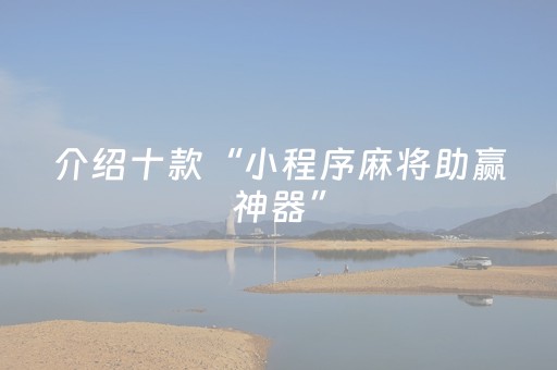 终于发现“微乐麻将插件购买可测试”（详细透视教程）-哔哩哔哩