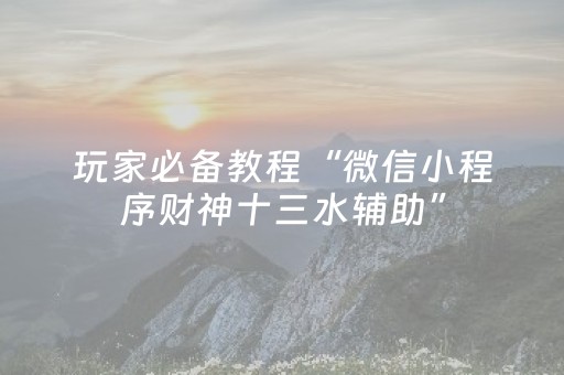 实测教程“麻将解码器对普通麻将机有用吗（专用辅牌神器免安装）