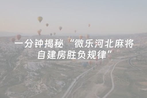 一分钟揭秘“微乐河北麻将自建房胜负规律”（有什么诀窍)